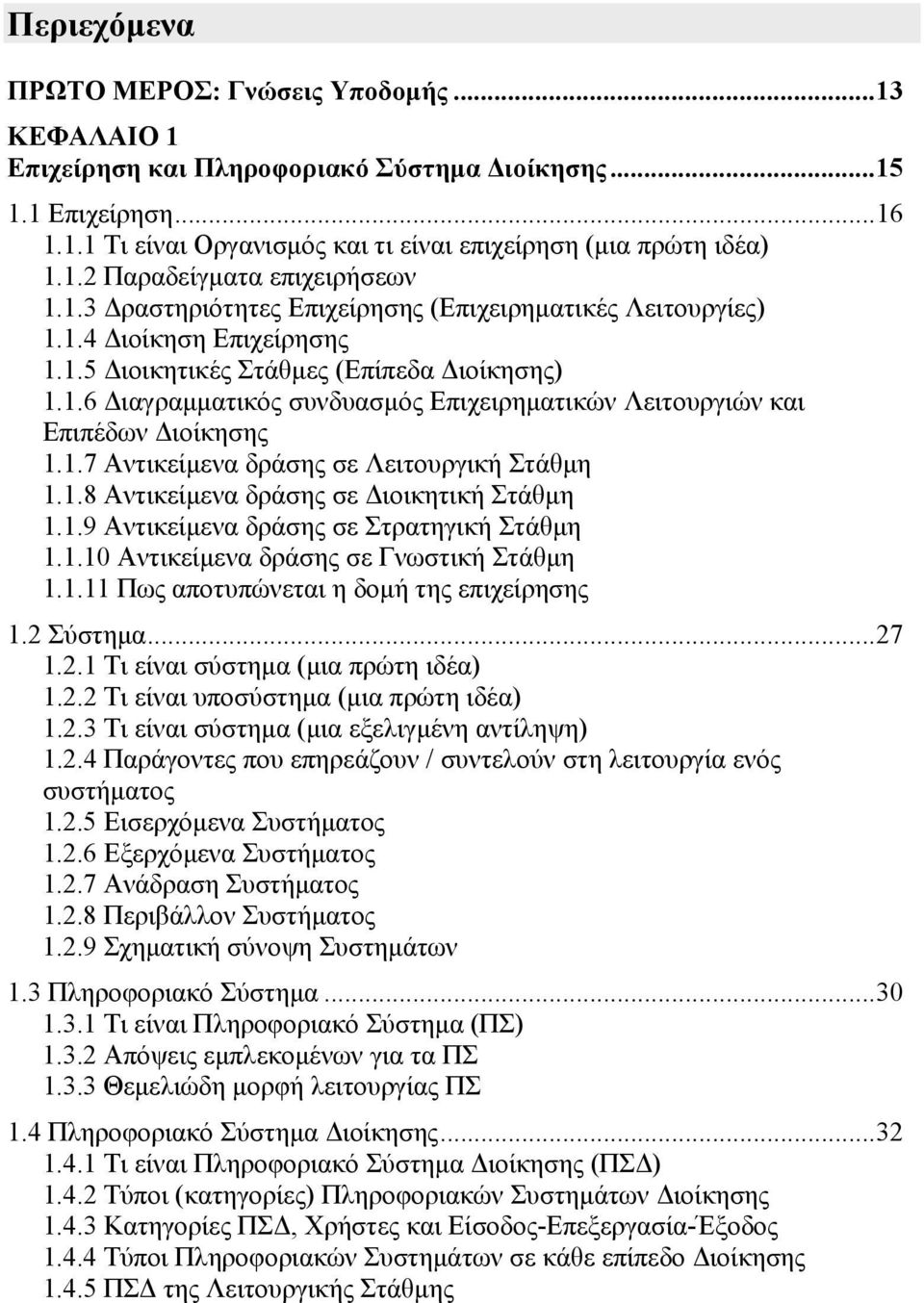 1.7 Αντικείμενα δράσης σε Λειτουργική Στάθμη 1.1.8 Αντικείμενα δράσης σε Διοικητική Στάθμη 1.1.9 Αντικείμενα δράσης σε Στρατηγική Στάθμη 1.1.10 Αντικείμενα δράσης σε Γνωστική Στάθμη 1.1.11 Πως αποτυπώνεται η δομή της επιχείρησης 1.