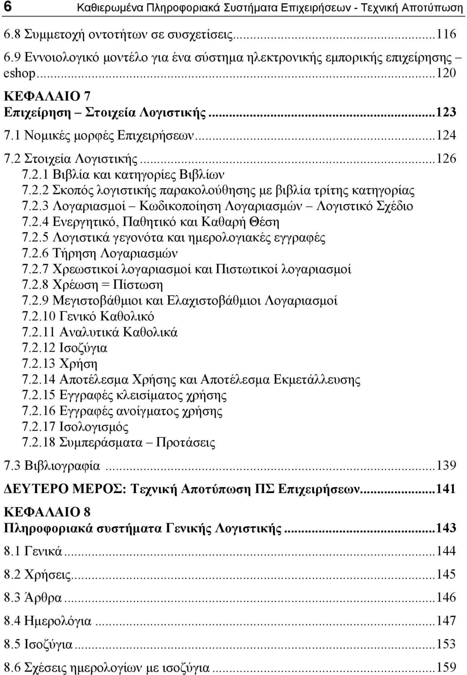 2.3 Λογαριασμοί Κωδικοποίηση Λογαριασμών Λογιστικό Σχέδιο 7.2.4 Ενεργητικό, Παθητικό και Καθαρή Θέση 7.2.5 Λογιστικά γεγονότα και ημερολογιακές εγγραφές 7.2.6 Τήρηση Λογαριασμών 7.2.7 Χρεωστικοί λογαριασμοί και Πιστωτικοί λογαριασμοί 7.