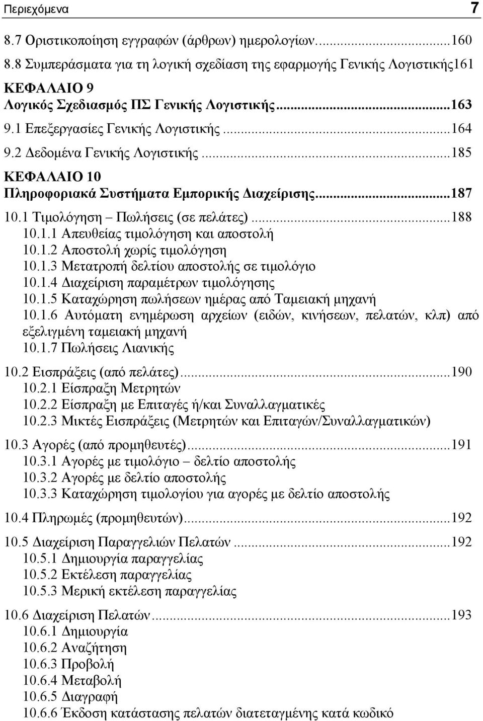 1.1 Απευθείας τιμολόγηση και αποστολή 10.1.2 Αποστολή χωρίς τιμολόγηση 10.1.3 Μετατροπή δελτίου αποστολής σε τιμολόγιο 10.1.4 Διαχείριση παραμέτρων τιμολόγησης 10.1.5 Καταχώρηση πωλήσεων ημέρας από Ταμειακή μηχανή 10.