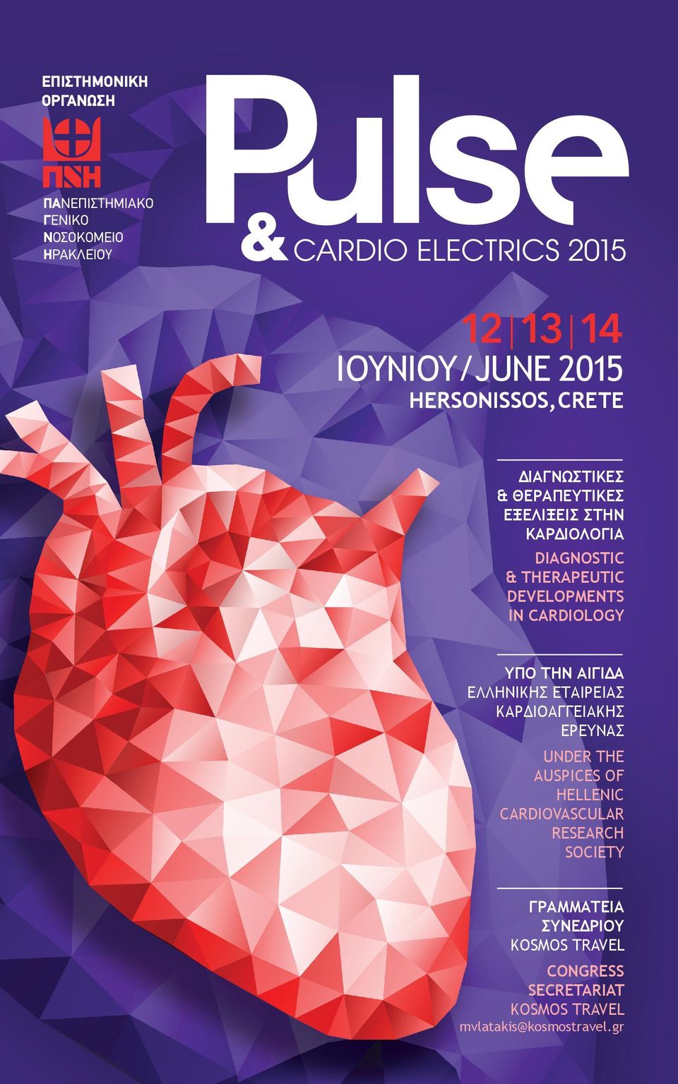 DEVELOPMENTS IN CARDIOLOGY ΥΠΟ ΤΗΝ ΑΙΓΙΔΑ ΕΛΛΗΝΙΚΗΣ ΕΤΑΙΡΕΙΑΣ ΚΑΡΔΙΟΑΓΓΕΙΑΚΗΣ ΕΡΕΥΝΑΣ UNDER THE AUSPICES OF