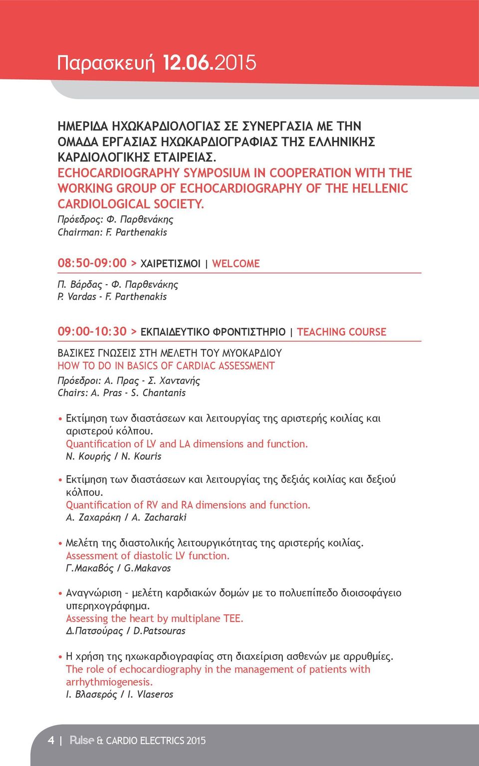Parthenakis 08:50-09:00 > ΧΑΙΡΕΤΙΣΜΟΙ WELCOME Π. Βάρδας - Φ. Παρθενάκης P. Vardas - F.