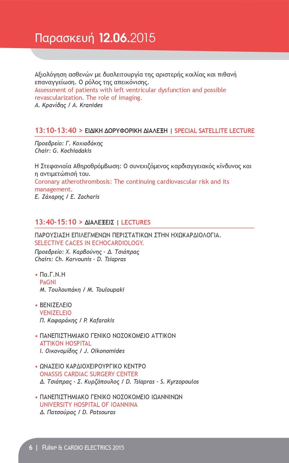 Kranides 13:10-13:40 > Ειδική Δορυφορική Δίαλεξη Special Satellite Lecture Προεδρείο: Γ. Κοχιαδάκης Chair: G.