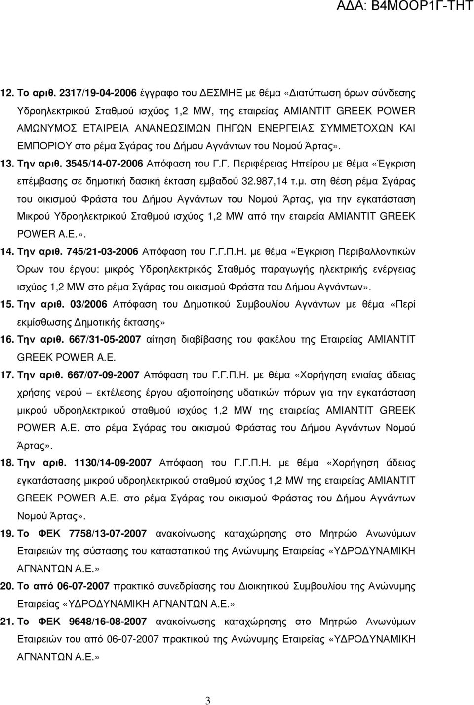 ΕΜΠΟΡΙΟΥ στο ρέµα Σγάρας του ήµου Αγνάντων του Νοµού Άρτας». 13. Την αριθ. 3545/14-07-2006 Απόφαση του Γ.Γ. Περιφέρειας Ηπείρου µε θέµα «Έγκριση επέµβασης σε δηµοτική δασική έκταση εµβαδού 32.