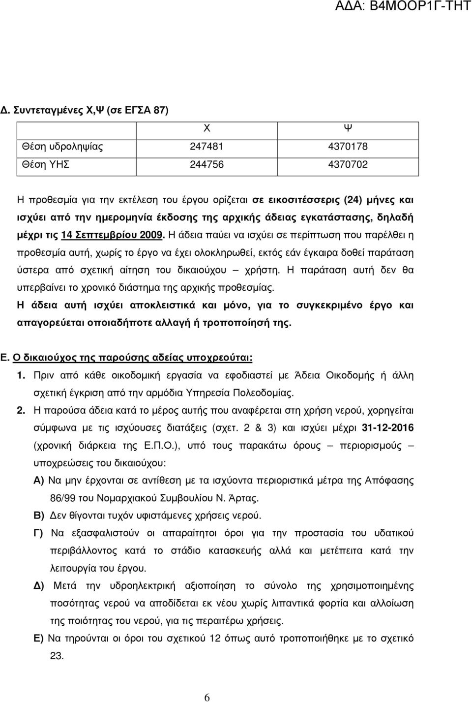 Η άδεια παύει να ισχύει σε περίπτωση που παρέλθει η προθεσµία αυτή, χωρίς το έργο να έχει ολοκληρωθεί, εκτός εάν έγκαιρα δοθεί παράταση ύστερα από σχετική αίτηση του δικαιούχου χρήστη.