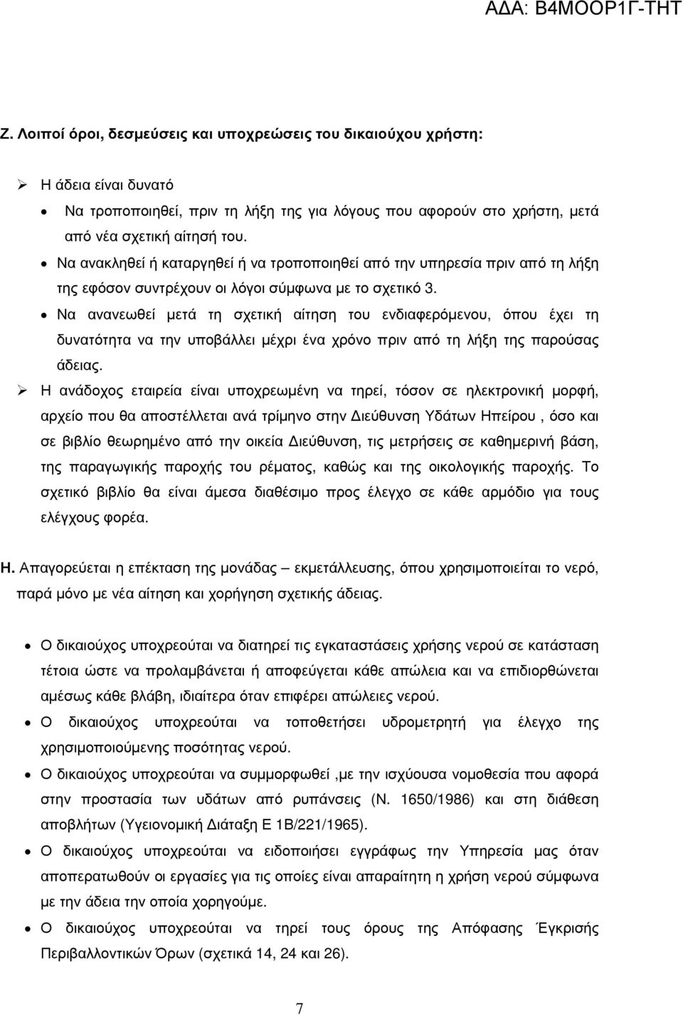 Να ανανεωθεί µετά τη σχετική αίτηση του ενδιαφερόµενου, όπου έχει τη δυνατότητα να την υποβάλλει µέχρι ένα χρόνο πριν από τη λήξη της παρούσας άδειας.