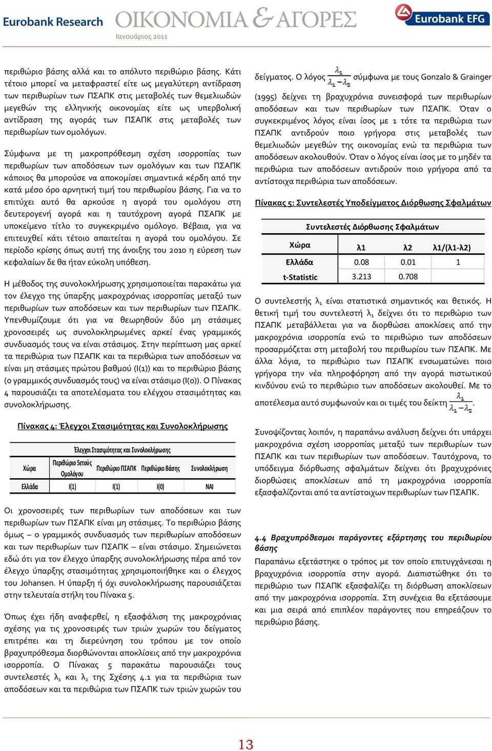 ΠΣΑΠΚ ςτισ μεταβολϋσ των περιθωρύων των ομολϐγων.