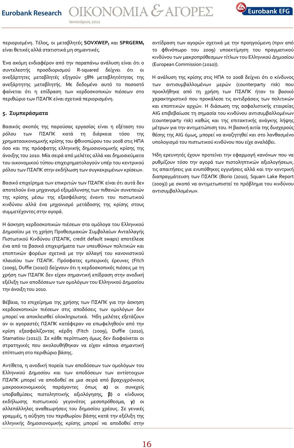 Με δεδομϋνο αυτϐ το ποςοςτϐ φαύνεται ϐτι η επύδραςη των κερδοςκοπικών πιϋςεων ςτο περιθώριο των ΠΣΑΠΚ εύναι ςχετικϊ περιοριςμϋνη. 5.
