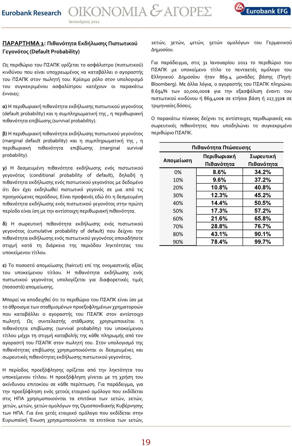 Κρύςιμο ρϐλο ςτον υπολογιςμϐ του ςυγκεκριμϋνου αςφαλύςτρου κατϋχουν οι παρακϊτω ϋννοιεσ: α) Η περιθωριακό πιθανϐτητα εκδόλωςησ πιςτωτικοϑ γεγονϐτοσ (default probability) και η ςυμπληρωματικό τησ, η