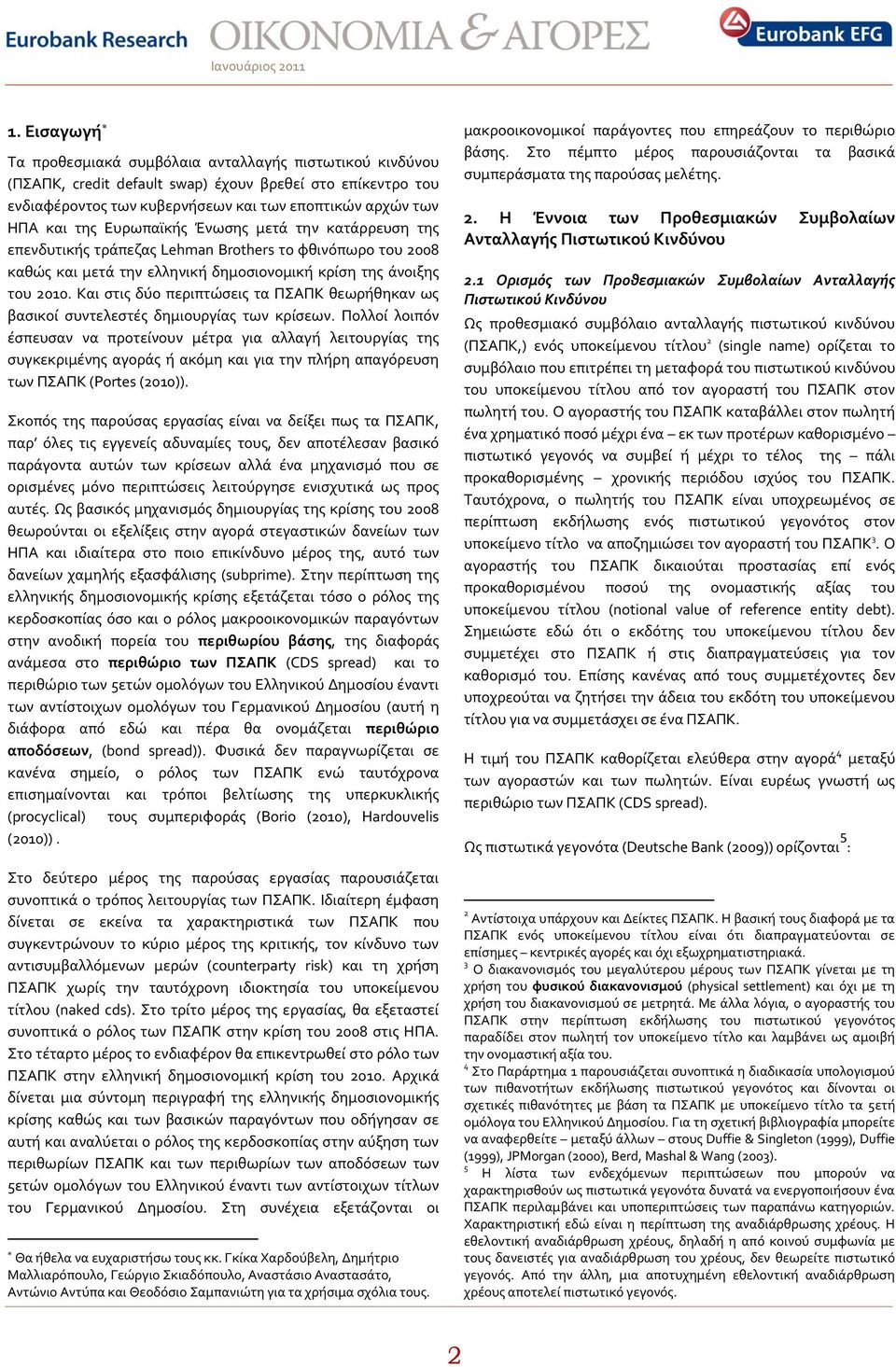 Και ςτισ δϑο περιπτώςεισ τα ΠΣΑΠΚ θεωρόθηκαν ωσ βαςικού ςυντελεςτϋσ δημιουργύασ των κρύςεων.
