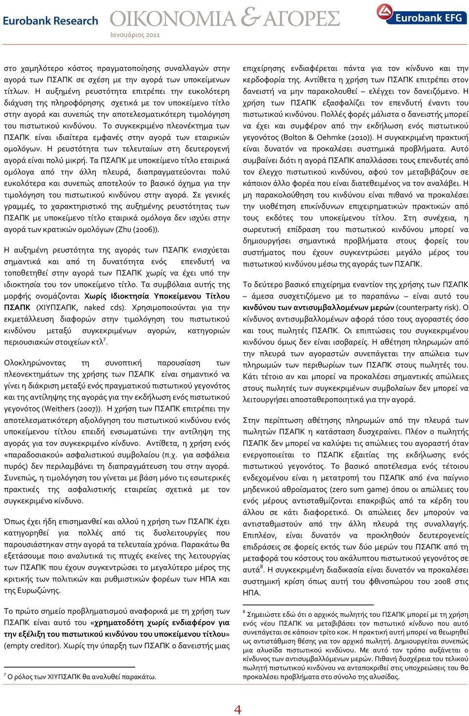 Το ςυγκεκριμϋνο πλεονϋκτημα των ΠΣΑΠΚ εύναι ιδιαύτερα εμφανϋσ ςτην αγορϊ των εταιρικών ομολϐγων. Η ρευςτϐτητα των τελευταύων ςτη δευτερογενό αγορϊ εύναι πολϑ μικρό.