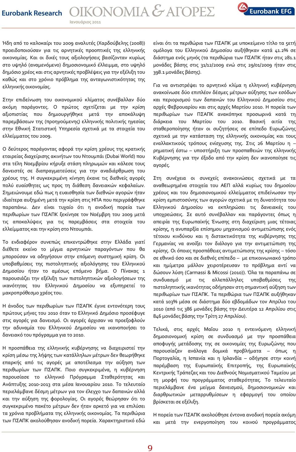 πρϐβλημα τησ ανταγωνιςτικϐτητασ τησ ελληνικόσ οικονομύασ. Στην επιδεύνωςη του οικονομικοϑ κλύματοσ ςυνϋβαλλαν δϑο ακϐμη παρϊγοντεσ.