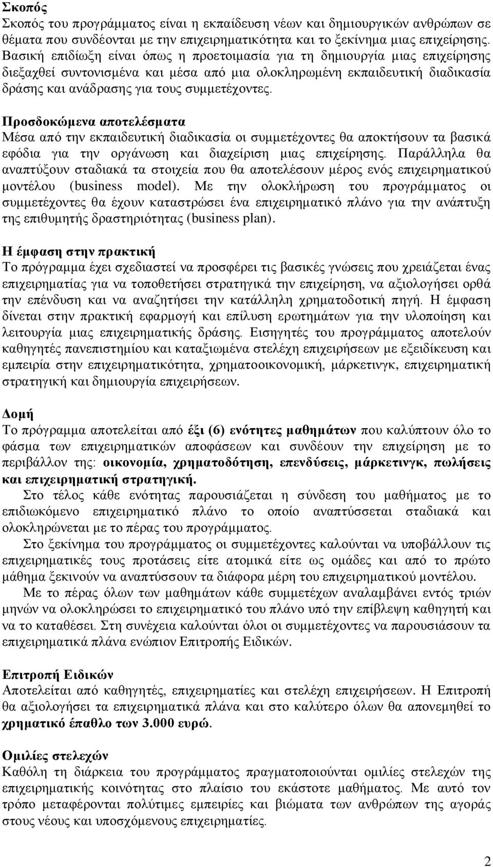 Προσδοκώμενα αποτελέσματα Μέσα από την εκπαιδευτική διαδικασία οι συμμετέχοντες θα αποκτήσουν τα βασικά εφόδια για την οργάνωση και διαχείριση μιας επιχείρησης.