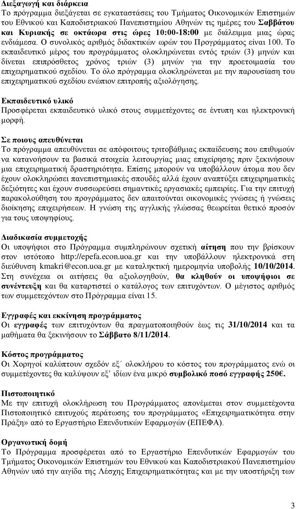 Το εκπαιδευτικό μέρος του προγράμματος ολοκληρώνεται εντός τριών (3) μηνών και δίνεται επιπρόσθετος χρόνος τριών (3) μηνών για την προετοιμασία του επιχειρηματικού σχεδίου.