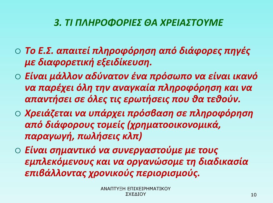 ερωτήσεις που θα τεθούν.