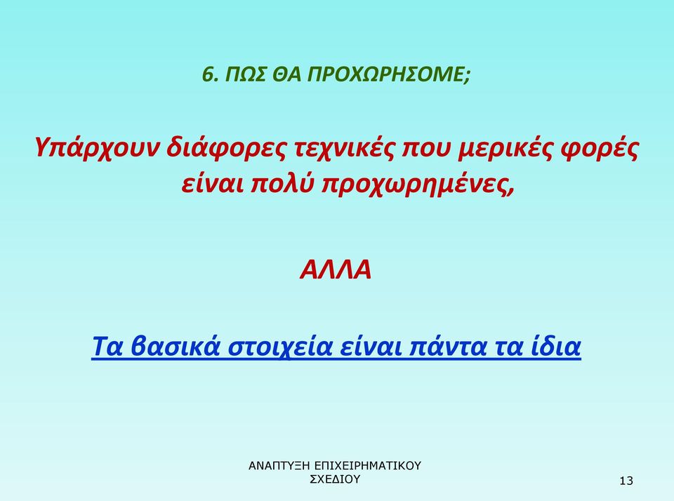 είναι πολύ προχωρημένες, ΑΛΛΑ Τα