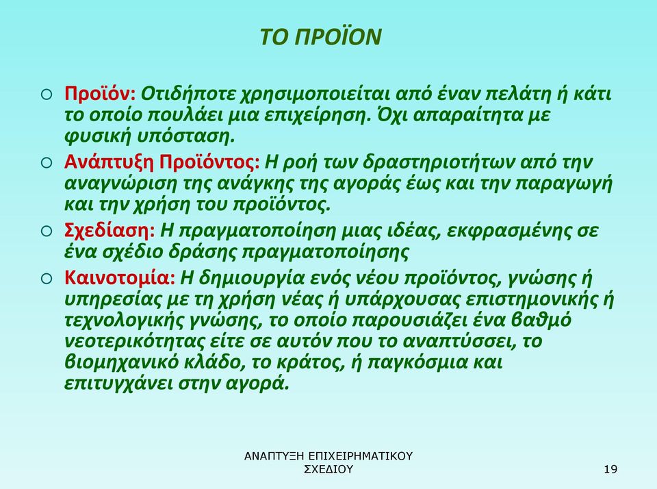 Σχεδίαση: Η πραγματοποίηση μιας ιδέας, εκφρασμένης σε ένα σχέδιο δράσης πραγματοποίησης Καινοτομία: Η δημιουργία ενός νέου προϊόντος, γνώσης ή υπηρεσίας με τη