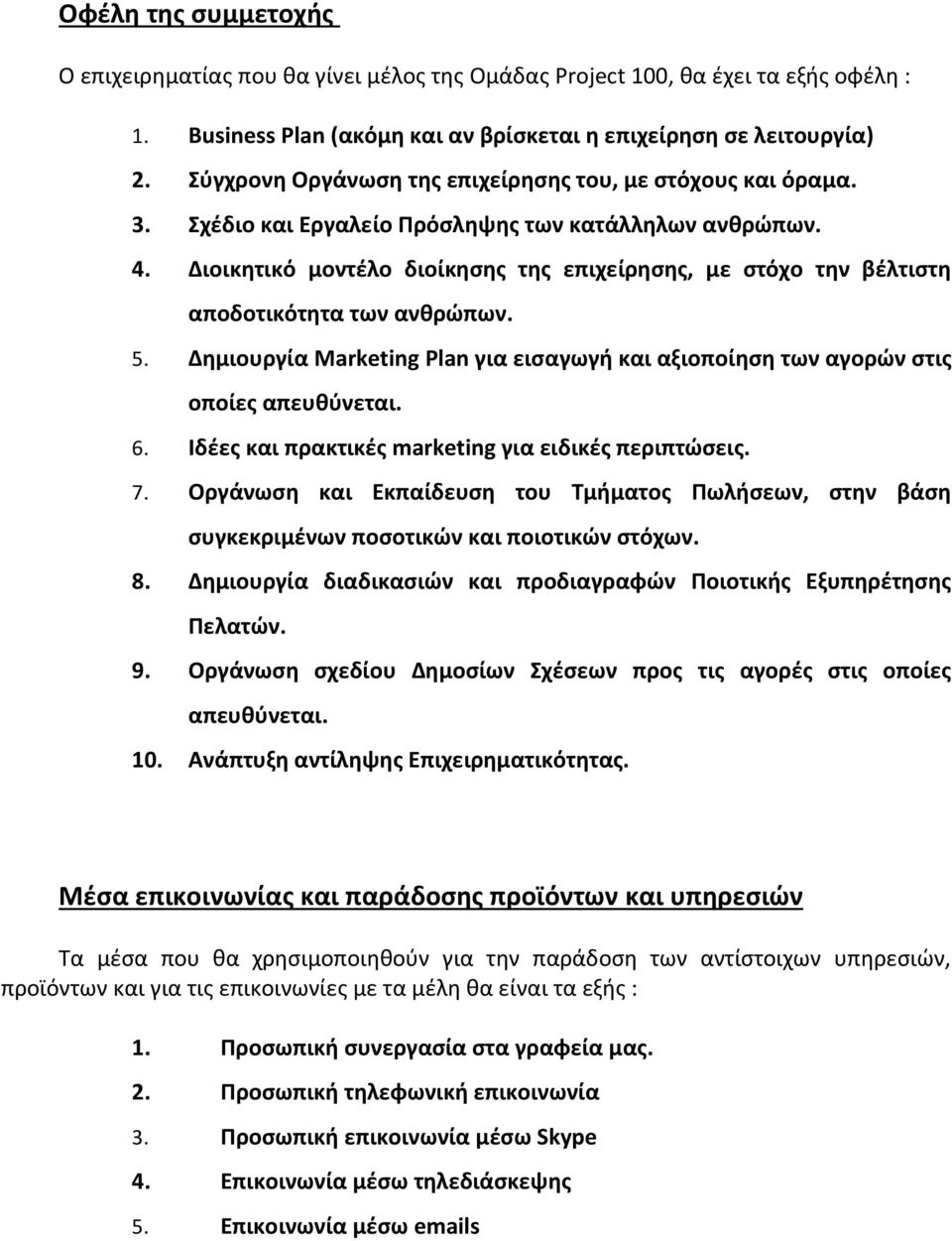 Διοικητικό μοντέλο διοίκησης της επιχείρησης, με στόχο την βέλτιστη αποδοτικότητα των ανθρώπων. 5. Δημιουργία Marketing Plan για εισαγωγή και αξιοποίηση των αγορών στις οποίες απευθύνεται. 6.