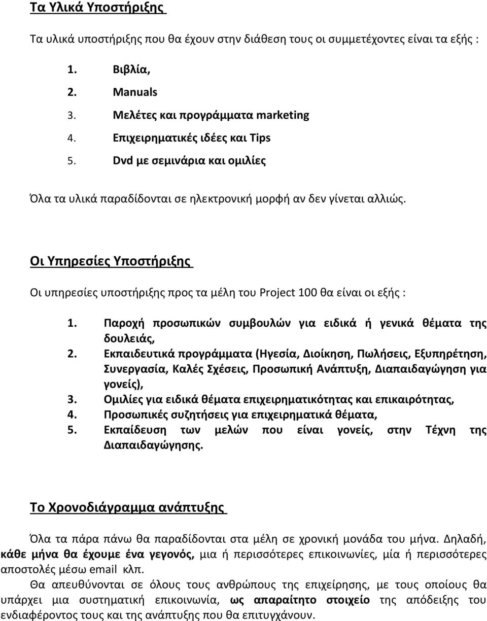 Οι Υπηρεσίες Υποστήριξης Οι υπηρεσίες υποστήριξης προς τα μέλη του Project 100 θα είναι οι εξής : 1. Παροχή προσωπικών συμβουλών για ειδικά ή γενικά θέματα της δουλειάς, 2.