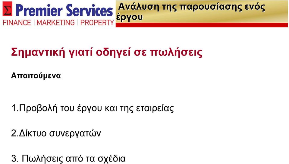 Απαιτούμενα 1.