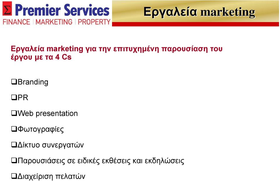 PR Web presentation Φωτογραφίες Δίκτυο συνεργατών