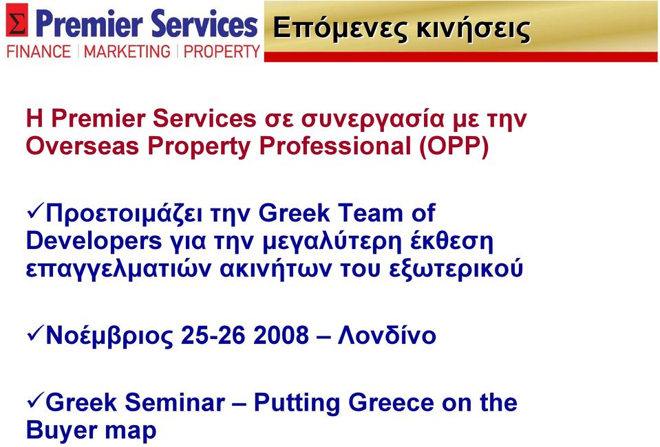 Developers για την μεγαλύτερη έκθεση επαγγελματιών ακινήτων του