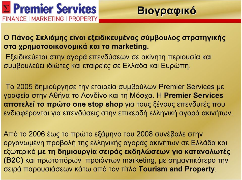 Το 2005 δημιούργησε την εταιρεία συμβούλων Premier Services με γραφεία στην Αθήνα το Λονδίνο και τη Μόσχα.