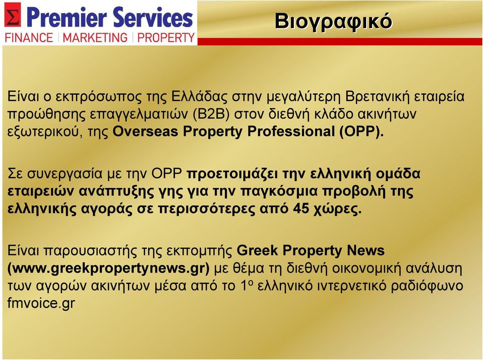 Σε συνεργασία με την OPP προετοιμάζει την ελληνική ομάδα εταιρειών ανάπτυξης γης για την παγκόσμια προβολή της ελληνικής αγοράς σε