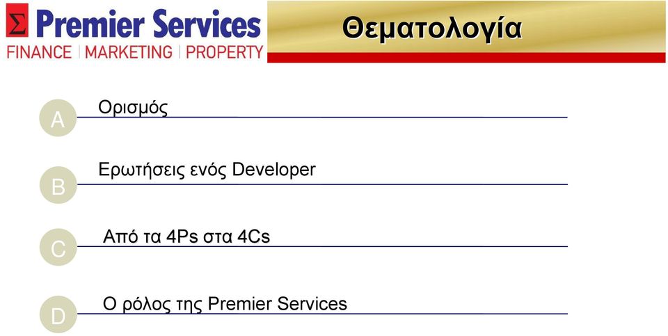 Developer Από τα 4Ps στα