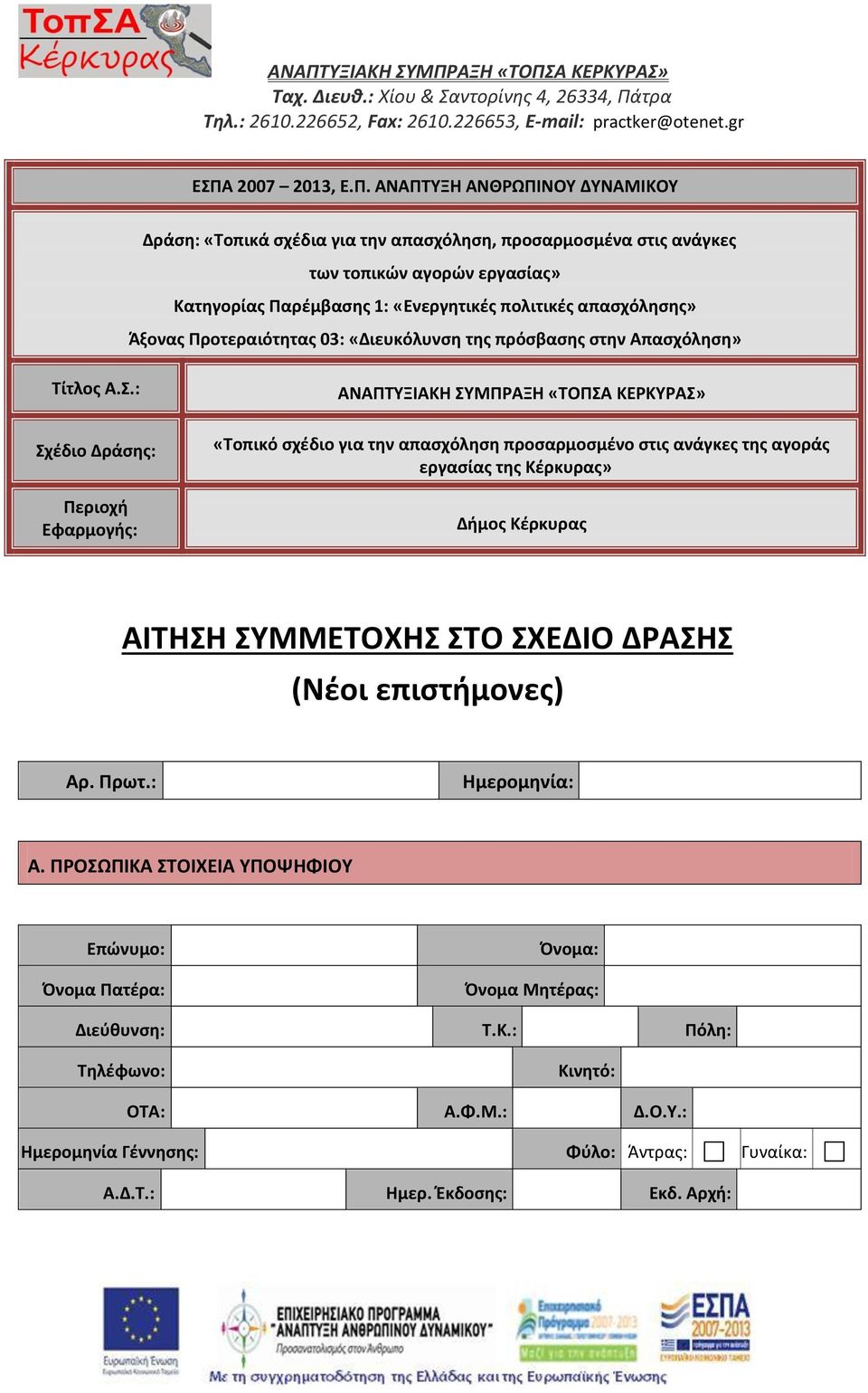 της πρόσβασης στην Απασχόληση» Τίτλος Α.Σ.