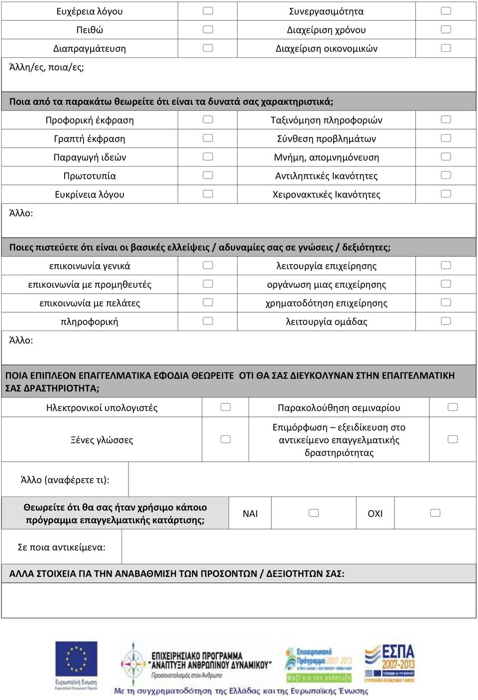 είναι οι βασικές ελλείψεις / αδυναμίες σας σε γνώσεις / δεξιότητες; επικοινωνία γενικά λειτουργία επιχείρησης επικοινωνία με προμηθευτές οργάνωση μιας επιχείρησης επικοινωνία με πελάτες χρηματοδότηση