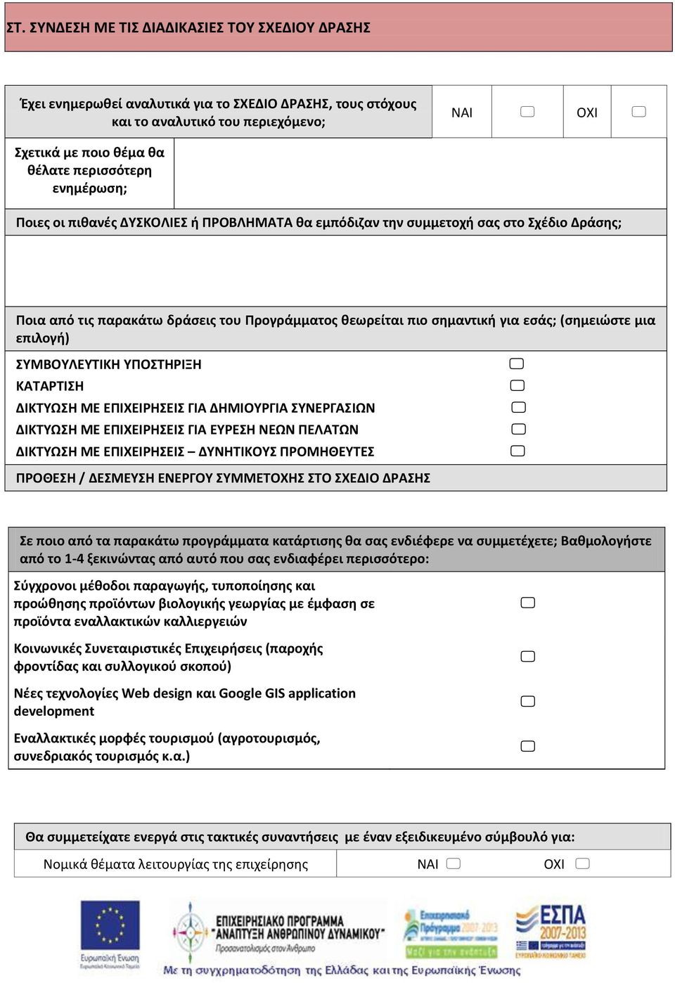 επιλογή) ΣΥΜΒΟΥΛΕΥΤΙΚΗ ΥΠΟΣΤΗΡΙΞΗ ΚΑΤΑΡΤΙΣΗ ΔΙΚΤΥΩΣΗ ΜΕ ΕΠΙΧΕΙΡΗΣΕΙΣ ΓΙΑ ΔΗΜΙΟΥΡΓΙΑ ΣΥΝΕΡΓΑΣΙΩΝ ΔΙΚΤΥΩΣΗ ΜΕ ΕΠΙΧΕΙΡΗΣΕΙΣ ΓΙΑ ΕΥΡΕΣΗ ΝΕΩΝ ΠΕΛΑΤΩΝ ΔΙΚΤΥΩΣΗ ΜΕ ΕΠΙΧΕΙΡΗΣΕΙΣ ΔΥΝΗΤΙΚΟΥΣ ΠΡΟΜΗΘΕΥΤΕΣ