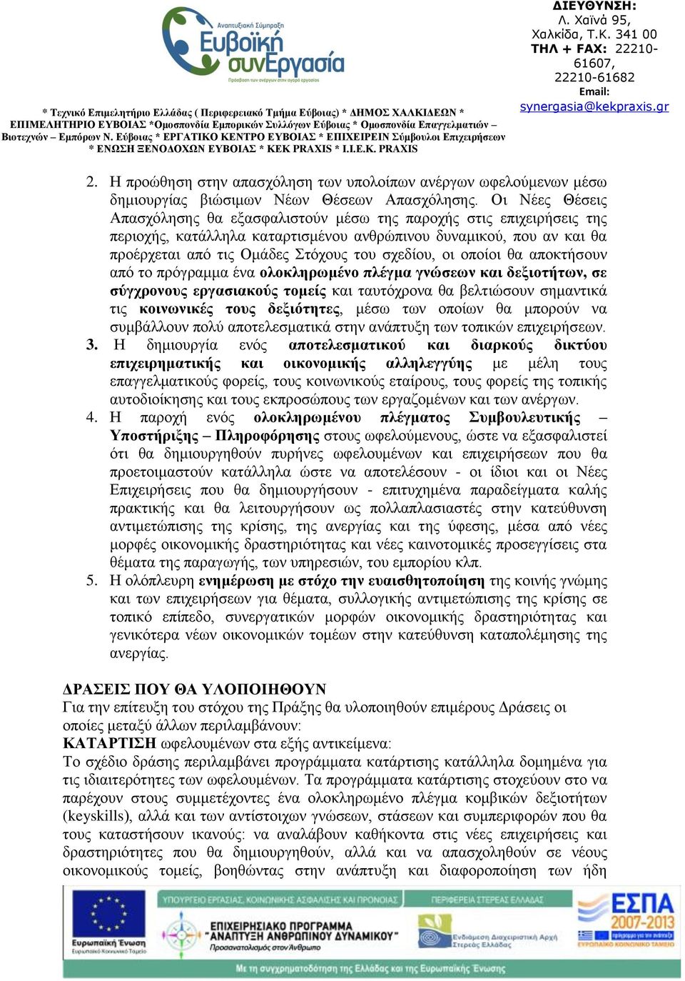 οι οποίοι θα αποκτήσουν από το πρόγραμμα ένα ολοκληρωμένο πλέγμα γνώσεων και δεξιοτήτων, σε σύγχρονους εργασιακούς τομείς και ταυτόχρονα θα βελτιώσουν σημαντικά τις κοινωνικές τους δεξιότητες, μέσω