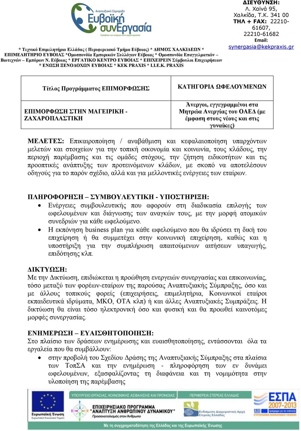 ειδικοτήτων και τις προοπτικές ανάπτυξης των προτεινόμενων κλάδων, με σκοπό να αποτελέσουν οδηγούς για το παρόν σχέδιο, αλλά και για μελλοντικές ενέργειες των εταίρων.