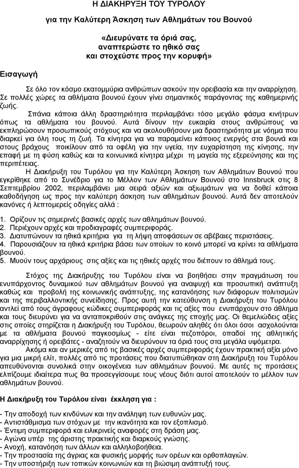 Σπάνια κάποια άλλη δραστηριότητα περιλαµβάνει τόσο µεγάλο φάσµα κινήτρων όπως τα αθλήµατα του βουνού.