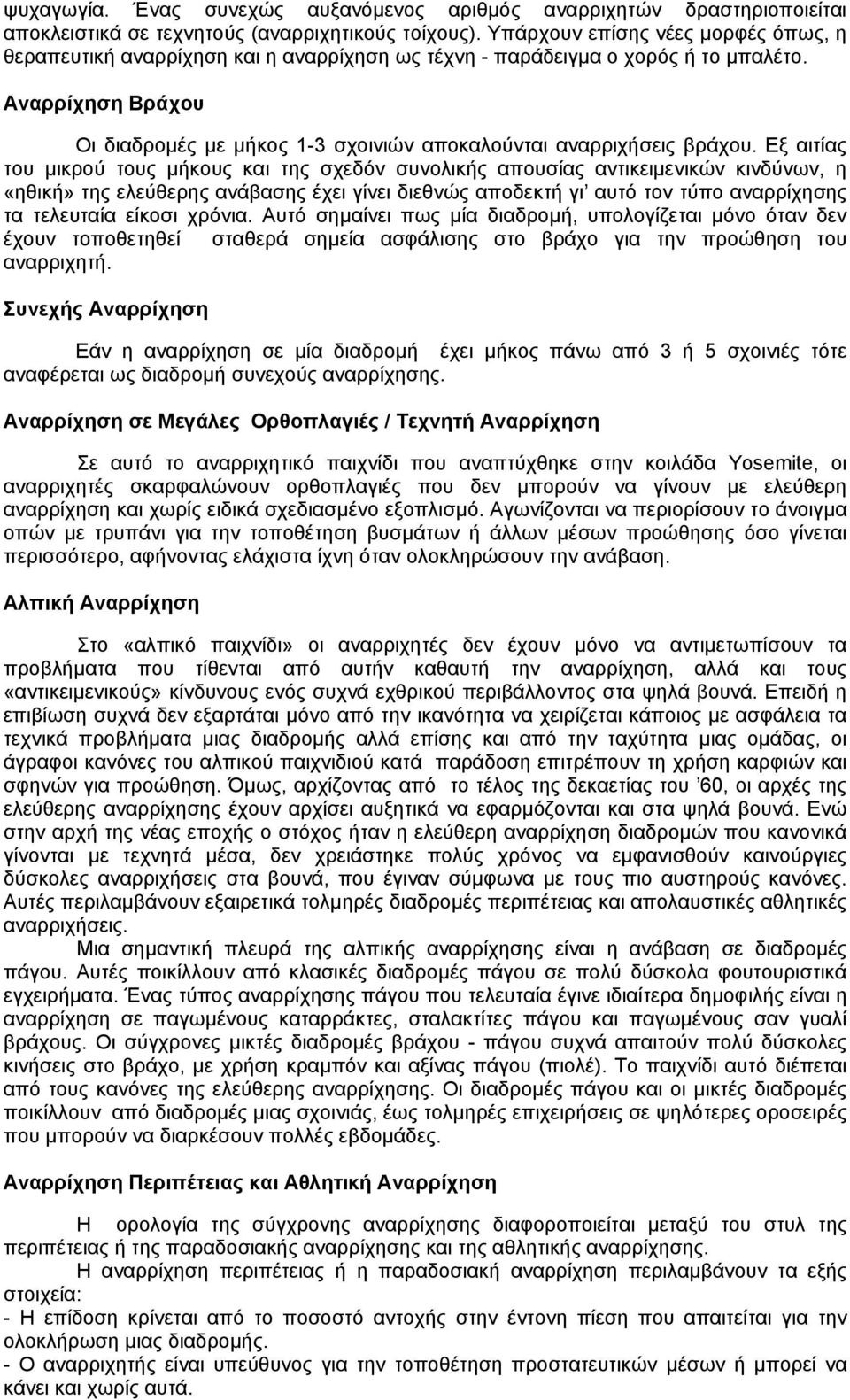 Αναρρίχηση Βράχου Οι διαδροµές µε µήκος 1-3 σχοινιών αποκαλούνται αναρριχήσεις βράχου.
