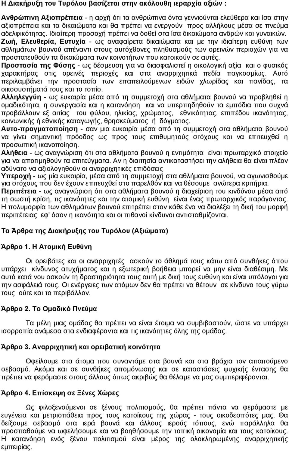 Ζωή, Ελευθερία, Ευτυχία - ως αναφαίρετα δικαιώµατα και µε την ιδιαίτερη ευθύνη των αθληµάτων βουνού απέναντι στους αυτόχθονες πληθυσµούς των ορεινών περιοχών για να προστατευθούν τα δικαιώµατα των