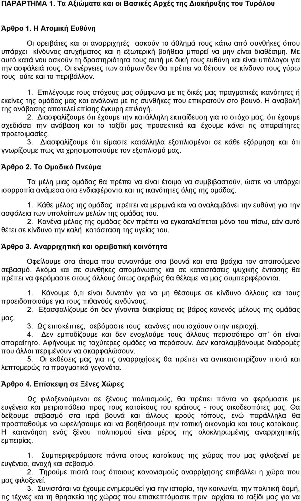 Με αυτό κατά νου ασκούν τη δραστηριότητα τους αυτή µε δική τους ευθύνη και είναι υπόλογοι για την ασφάλειά τους.