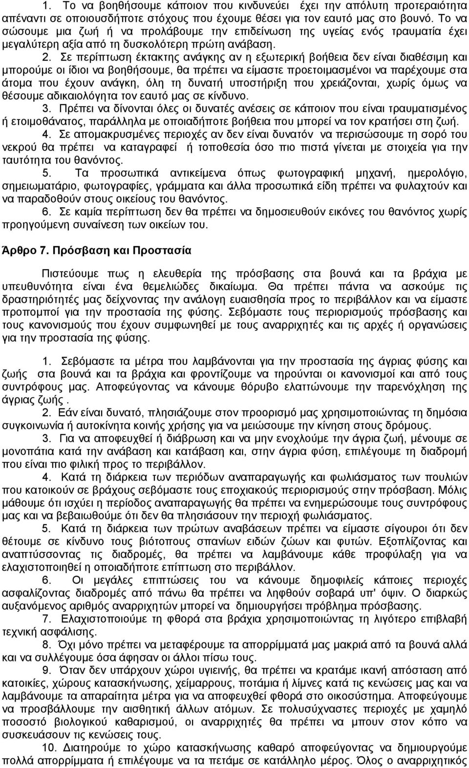 Σε περίπτωση έκτακτης ανάγκης αν η εξωτερική βοήθεια δεν είναι διαθέσιµη και µπορούµε οι ίδιοι να βοηθήσουµε, θα πρέπει να είµαστε προετοιµασµένοι να παρέχουµε στα άτοµα που έχουν ανάγκη, όλη τη