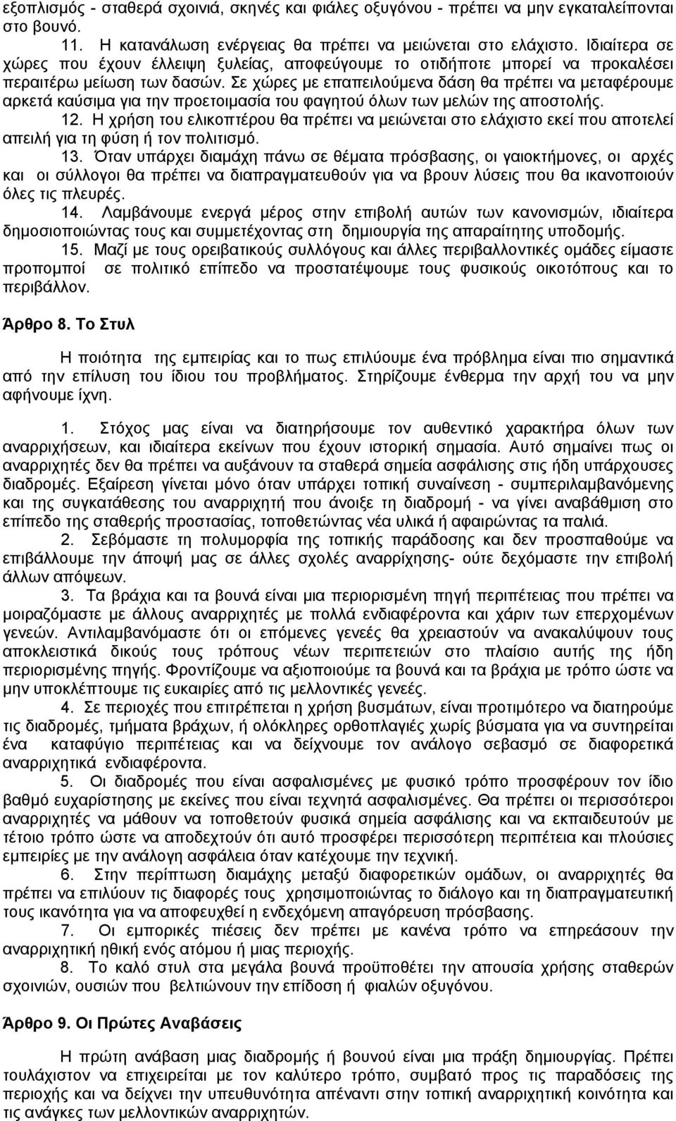 Σε χώρες µε επαπειλούµενα δάση θα πρέπει να µεταφέρουµε αρκετά καύσιµα για την προετοιµασία του φαγητού όλων των µελών της αποστολής. 12.