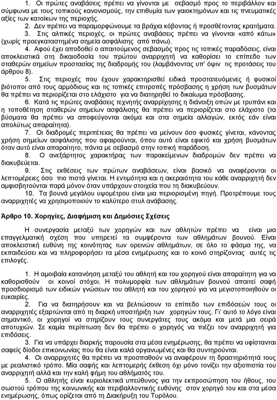 4. Αφού έχει αποδοθεί ο απαιτούµενος σεβασµός προς τις τοπικές παραδόσεις, είναι αποκλειστικά στη δικαιοδοσία του πρώτου αναρριχητή να καθορίσει το επίπεδο των σταθερών σηµείων προστασίας της
