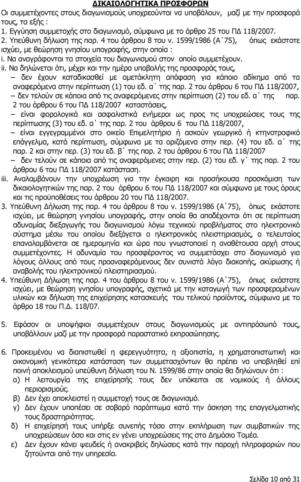 1599/1986 (Α 75), όπως εκάστοτε ισχύει, με θεώρηση γνησίου υπογραφής, στην οποία : i. Να αναγράφονται τα στοιχεία του διαγωνισμού στον οποίο συμμετέχουν. ii.