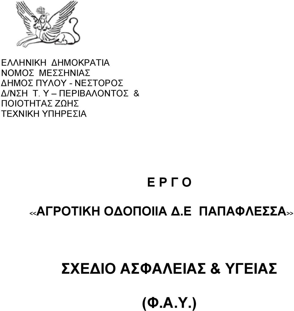 Υ ΠΕΡΙΒΑΛΟΝΤΟΣ & ΠΟΙΟΤΗΤΑΣ ΖΩΗΣ ΤΕΧΝΙΚΗ ΥΠΗΡΕΣΙΑ