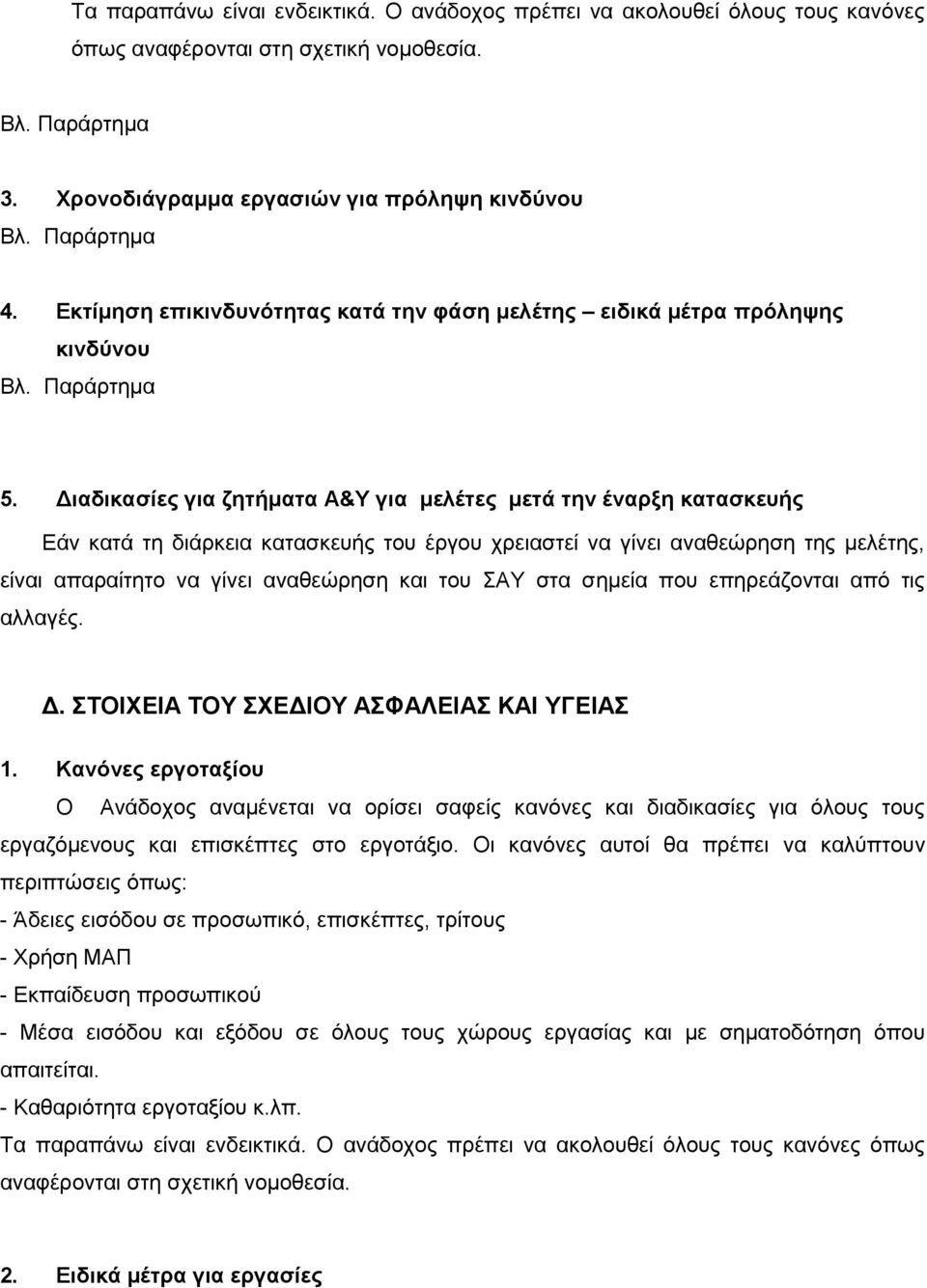 Διαδικασίες για ζητήματα Α&Υ για μελέτες μετά την έναρξη κατασκευής Εάν κατά τη διάρκεια κατασκευής του έργου χρειαστεί να γίνει αναθεώρηση της μελέτης, είναι απαραίτητο να γίνει αναθεώρηση και του