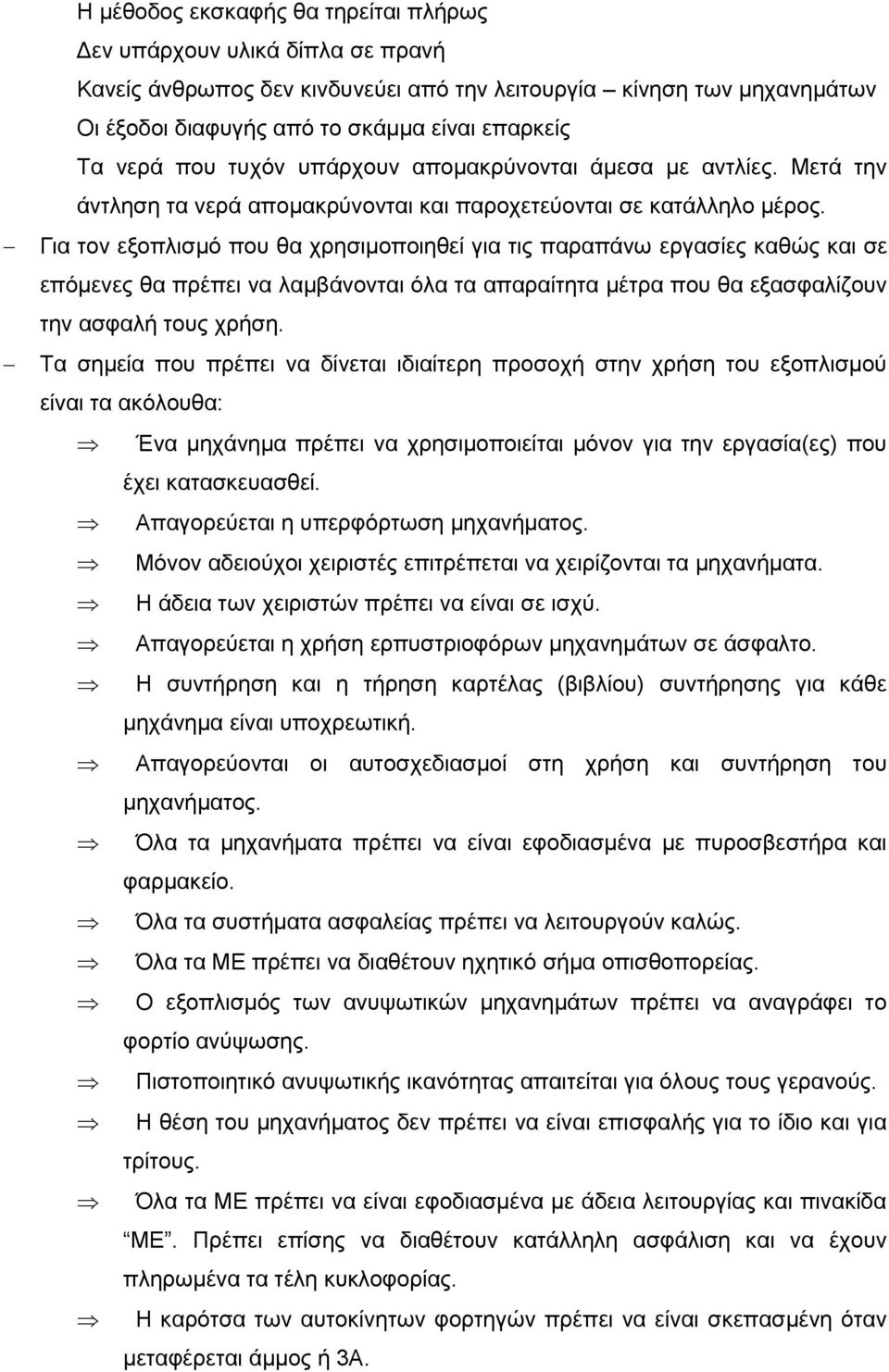 Για τον εξοπλισμό που θα χρησιμοποιηθεί για τις παραπάνω εργασίες καθώς και σε επόμενες θα πρέπει να λαμβάνονται όλα τα απαραίτητα μέτρα που θα εξασφαλίζουν την ασφαλή τους χρήση.