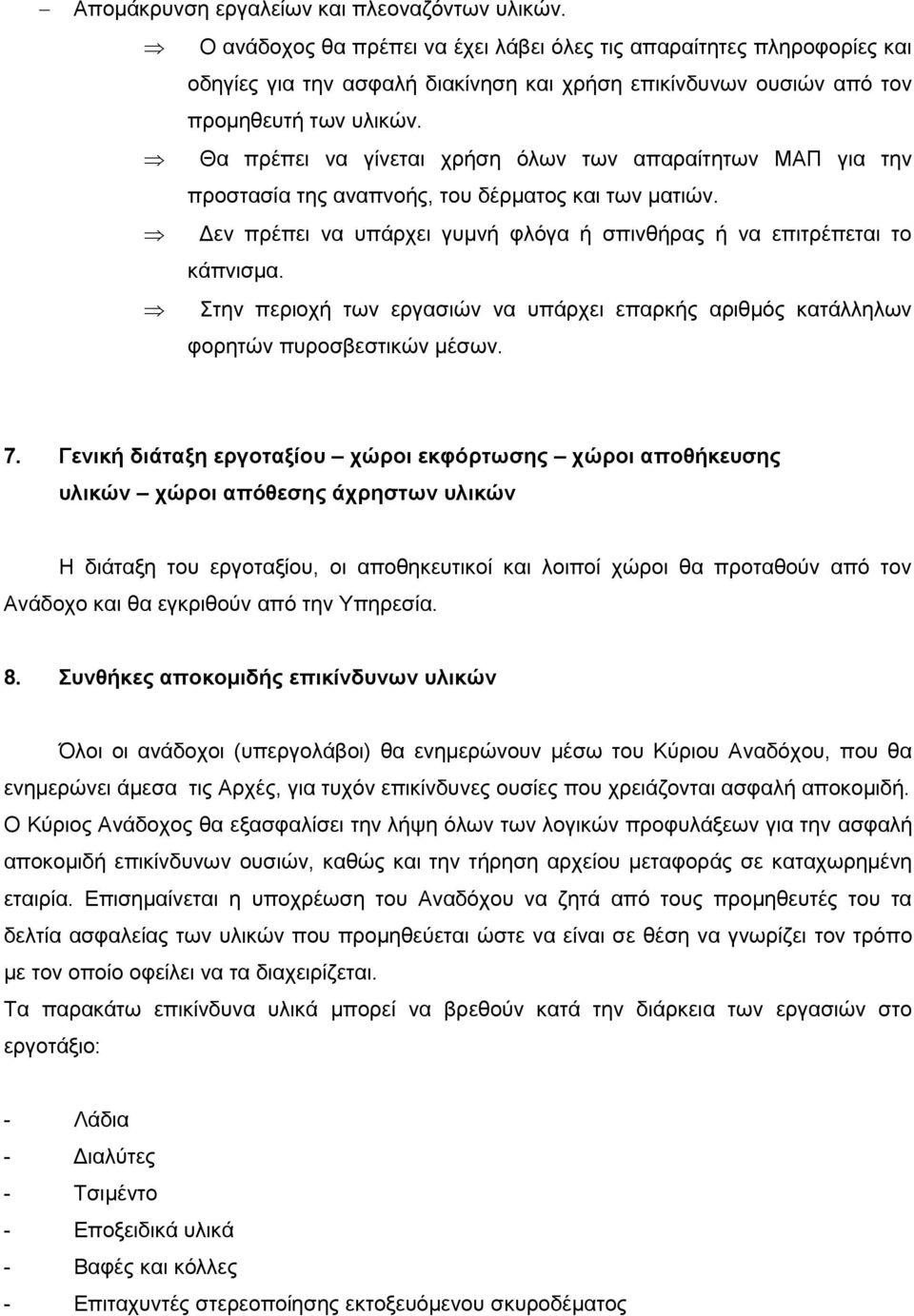 Θα πρέπει να γίνεται χρήση όλων των απαραίτητων ΜΑΠ για την προστασία της αναπνοής, του δέρματος και των ματιών. Δεν πρέπει να υπάρχει γυμνή φλόγα ή σπινθήρας ή να επιτρέπεται το κάπνισμα.