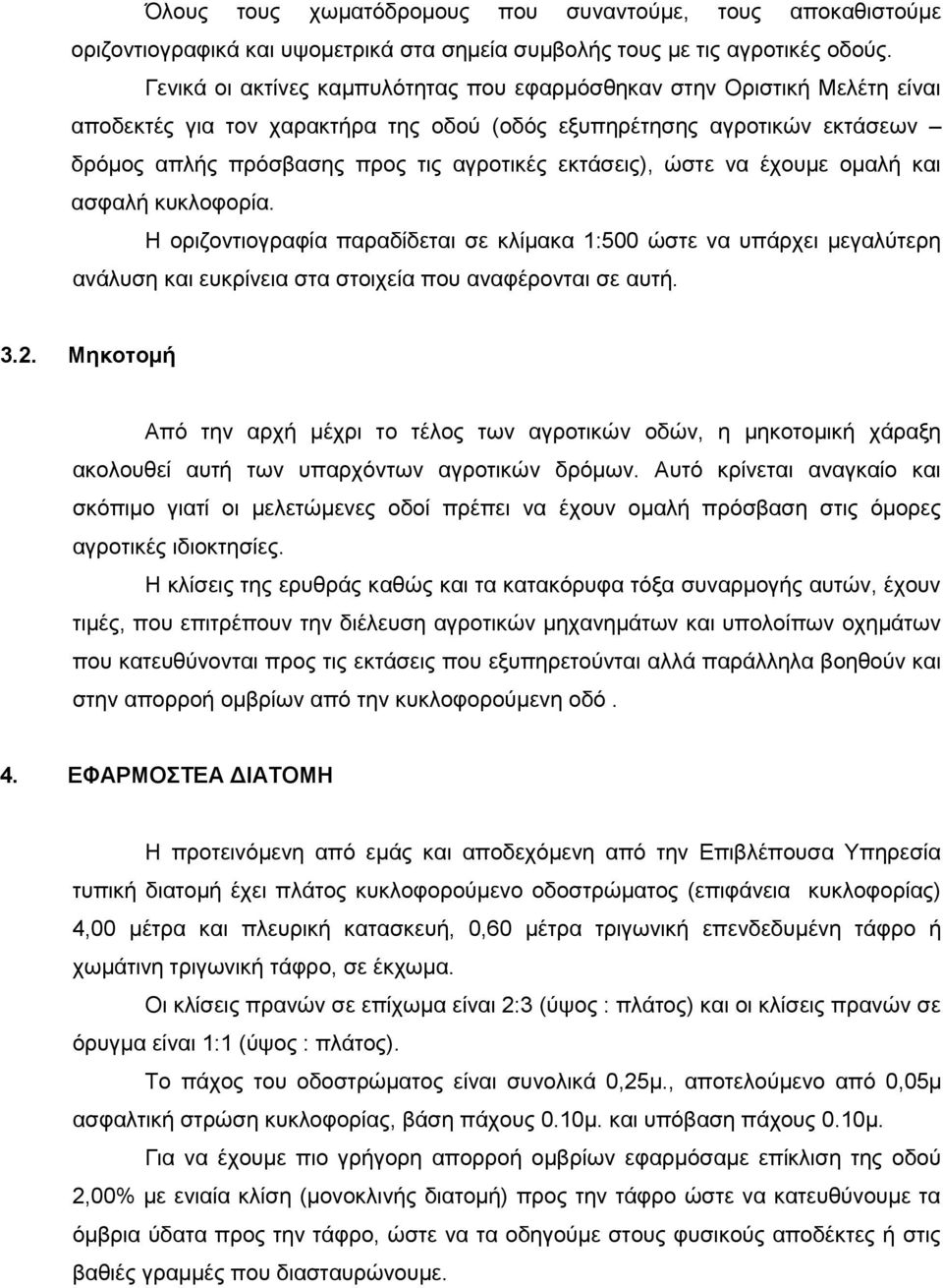 εκτάσεις), ώστε να έχουμε ομαλή και ασφαλή κυκλοφορία. Η οριζοντιογραφία παραδίδεται σε κλίμακα 1:500 ώστε να υπάρχει μεγαλύτερη ανάλυση και ευκρίνεια στα στοιχεία που αναφέρονται σε αυτή. 3.2.