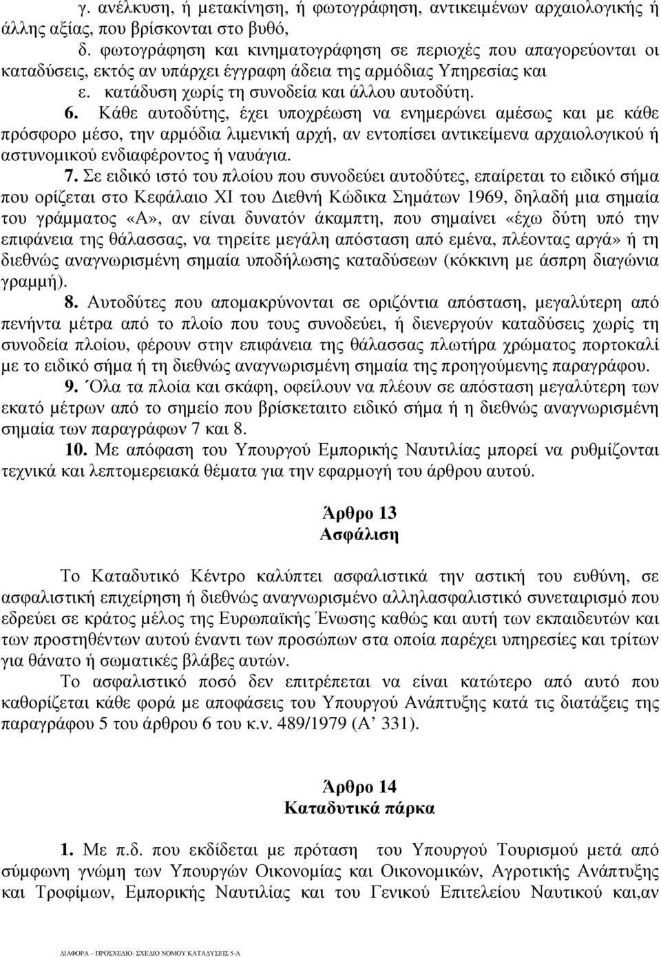 Κάθε αυτοδύτης, έχει υποχρέωση να ενηµερώνει αµέσως και µε κάθε πρόσφορο µέσο, την αρµόδια λιµενική αρχή, αν εντοπίσει αντικείµενα αρχαιολογικού ή αστυνοµικού ενδιαφέροντος ή ναυάγια. 7.