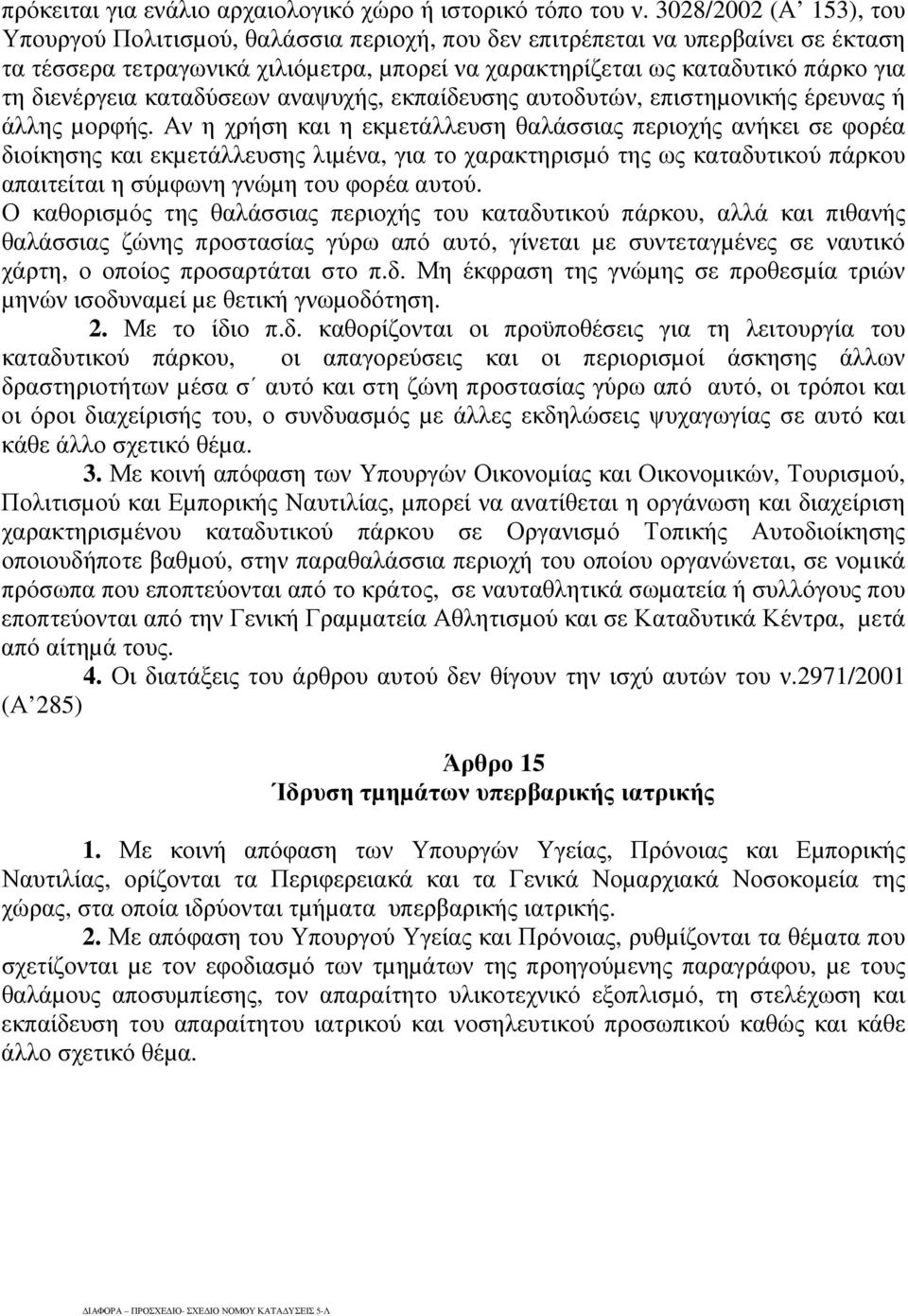 διενέργεια καταδύσεων αναψυχής, εκπαίδευσης αυτοδυτών, επιστηµονικής έρευνας ή άλλης µορφής.