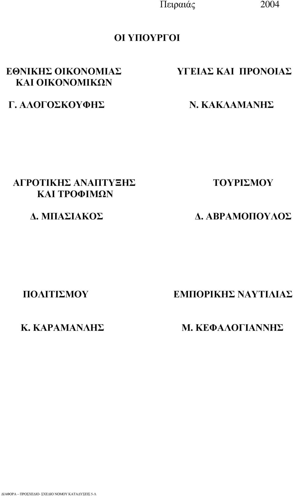 ΚΑΚΛΑΜΑΝΗΣ ΑΓΡΟΤΙΚΗΣ ΑΝΑΠΤΥΞΗΣ ΚΑΙ ΤΡΟΦΙΜΩΝ ΤΟΥΡΙΣΜΟΥ.