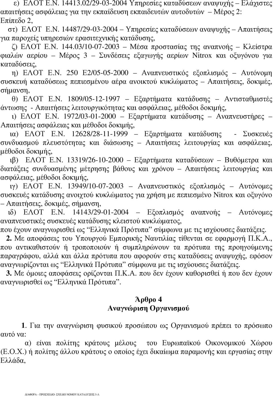 Ν. 1809/05-12-1997 Εξαρτήµατα κατάδυσης Αντισταθµιστές άντωσης - Απαιτήσεις λειτουργικότητας και ασφάλειας, µέθοδοι δοκιµής, ι) ΕΛΟΤ Ε.Ν. 1972/03-01-2000 Εξαρτήµατα κατάδυσης Αναπνευστήρες Απαιτήσεις ασφάλειας και µέθοδοι δοκιµής, ια) ΕΛΟΤ Ε.